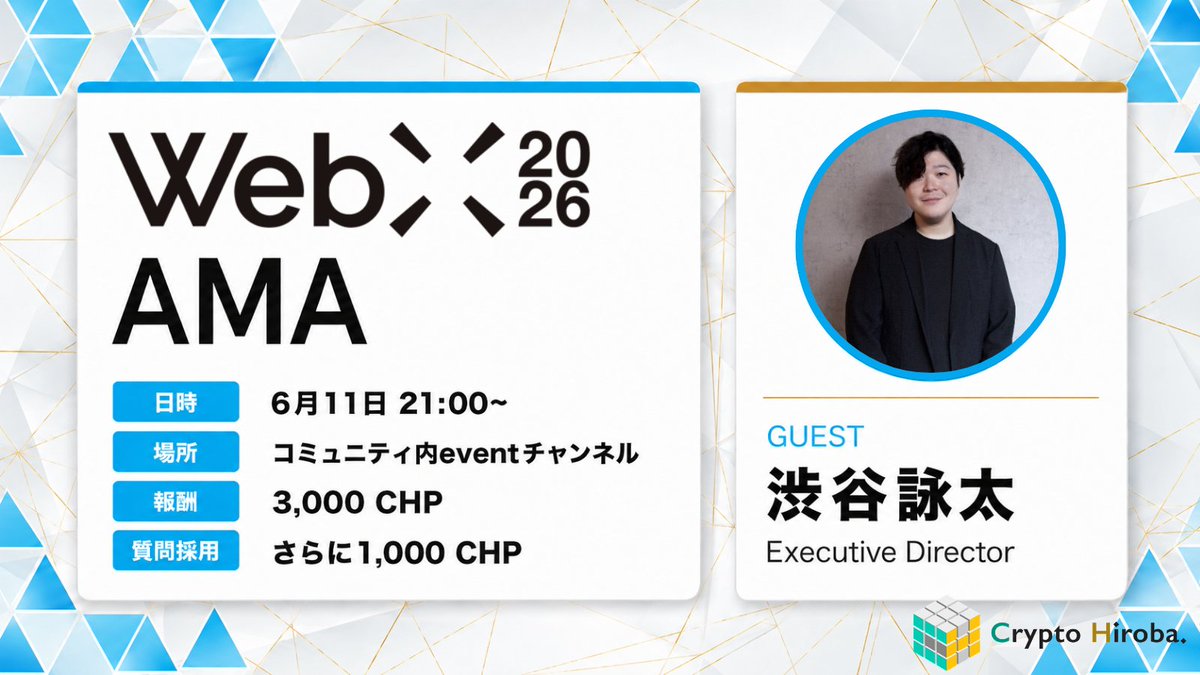 CryptoHiroba's tweet photo. WebX2026 AMA

アジア最大級のWeb3カンファレンス『WebX』が今年もCrypto Hirobaに登場🔥
国内外の豪華スピーカーによるセッションや豊富なサイドイベントなど、WebXならではの魅力が盛り沢山！
今年の注目ポイントを @coinpost_shibu さんに徹底解説していただきましょう！

6月11日 21:00~

ゲスト：渋谷詠太（Executive Director）

XとDiscordで同時配信！
※コメントはDiscordへ

報酬
参加：3,000 CHP
質問採用：1,000 CHP

開催場所へのリンクはリプライ⇩