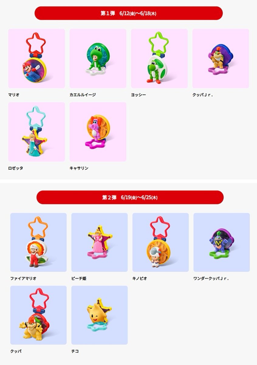 shimapatobu's tweet photo. ハッピーセット『マリオ（ザ・スーパーマリオギャラクシー・ムービー）』が2026年6月より登場！

https://t.co/z9LOTaTv1e

#ザ・スーパーマリオギャラクシー・ムービー　#マリオ　#子育て　#ハッピーセット　#マック　

第1弾：2026年6月12日（金）～
第2弾：2026年6月19日（金）～ https://t.co/vzWWDl0agq
