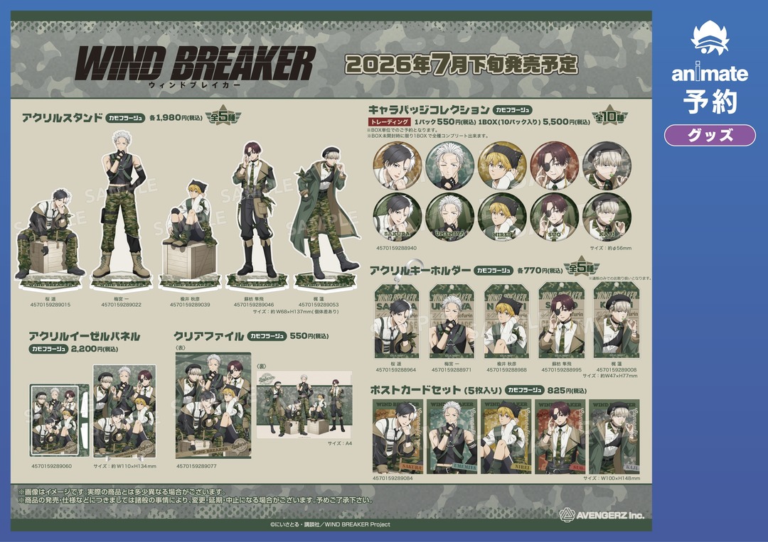 7月発売予定の【WIND BREAKER グッズ各種】が予約受付開始！ 詳細は
