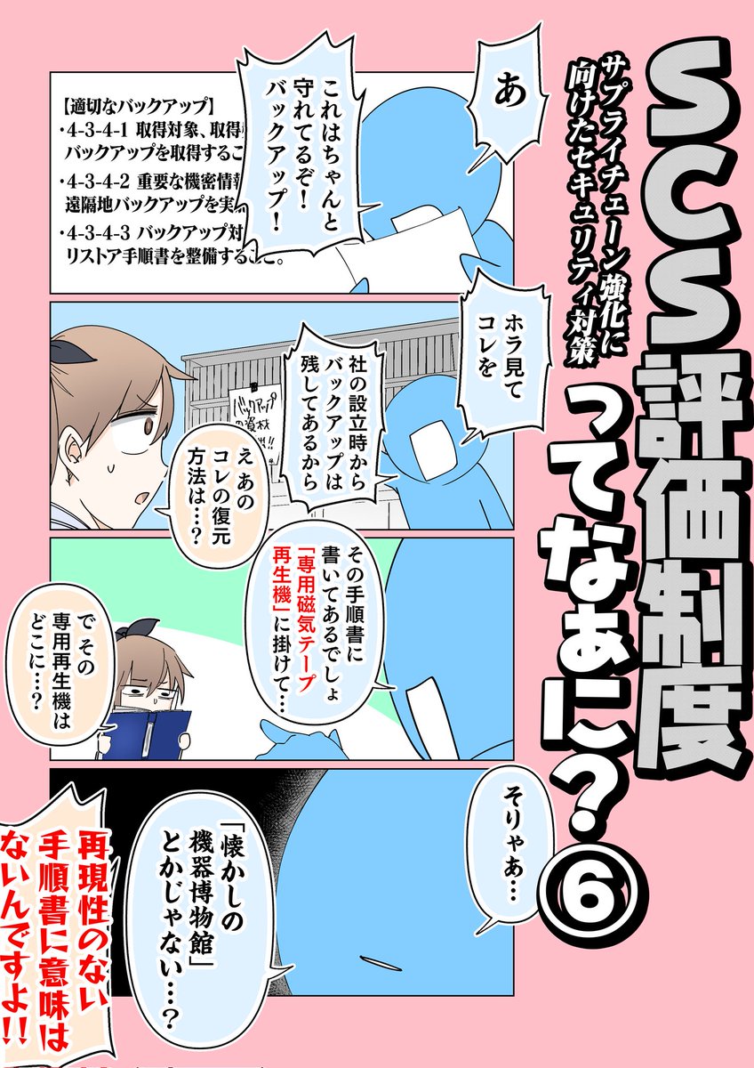 #SCS評価制度 の話⑥

皆さまの会社のバックアップ、
取得はできてても
復旧・再生まで確認してますか…? 