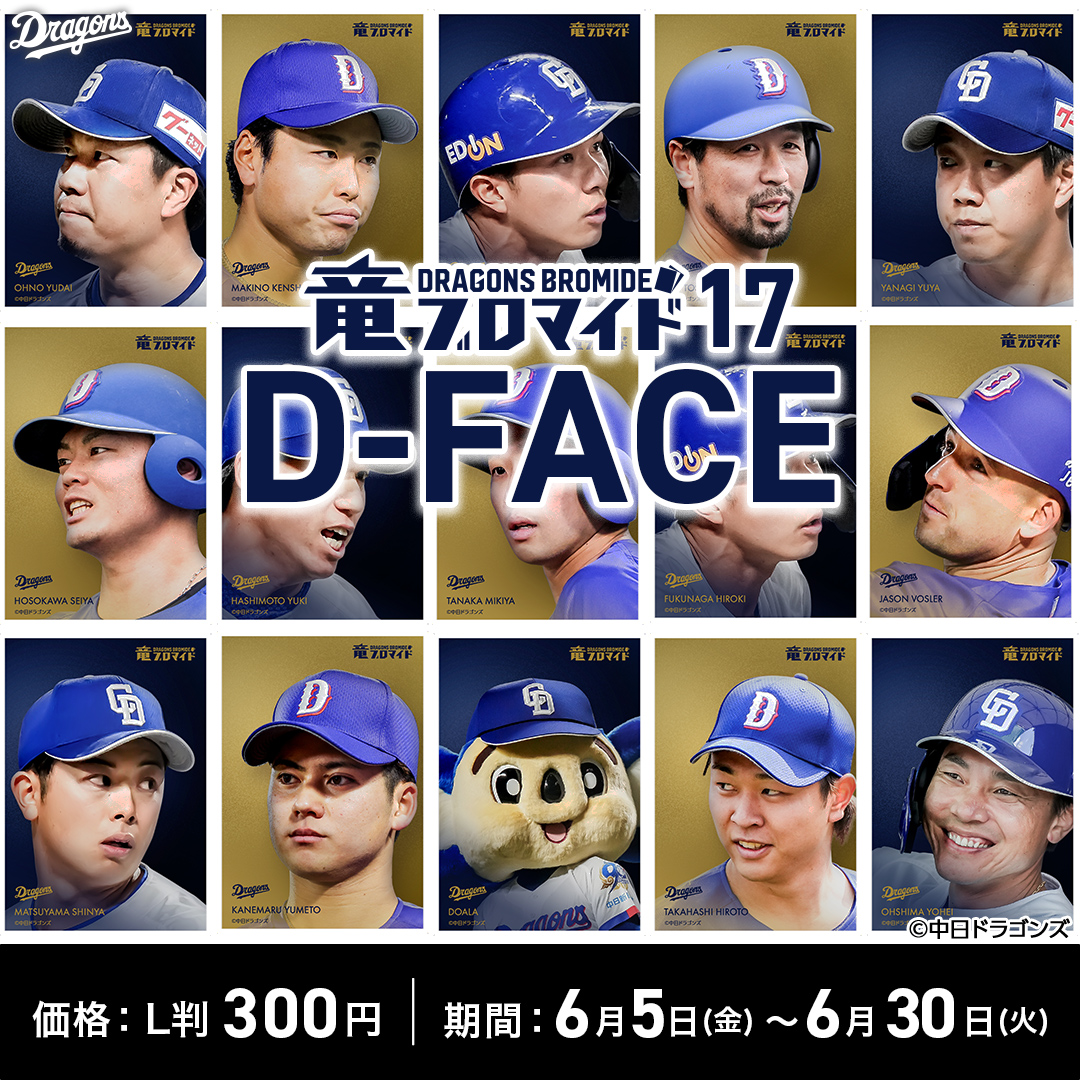 dragons_bromide's tweet photo. ／ 
🐉竜戦士たちの表情にFOCUS🎉🎉🎉
＼

#竜ブロマイド 17 😏D-FACE😉
🎊販売開始🎊

👇をタップしてコンビニへGO🏪
https://t.co/zaUKYCHMC6

#中日ドラゴンズ #中日 #ドラゴンズ 
#ドアラ #金丸夢斗 #大野雄大 #細川成也 #松山晋也
#髙橋宏斗 #福永裕基 #田中幹也 #木下拓哉
#石伊雄太 #高橋周平 #村松開人 #山本泰寛
#櫻井頼之介 #土田龍空 #鵜飼航丞 #カリステ
#ボスラー #メヒア #花田旭 #大島洋平
#阿部寿樹 #柳裕也 #齋藤綱記 #板山祐太郎
#牧野憲伸 #橋本侑樹 #藤嶋健人 #根尾昂 #中西聖輝