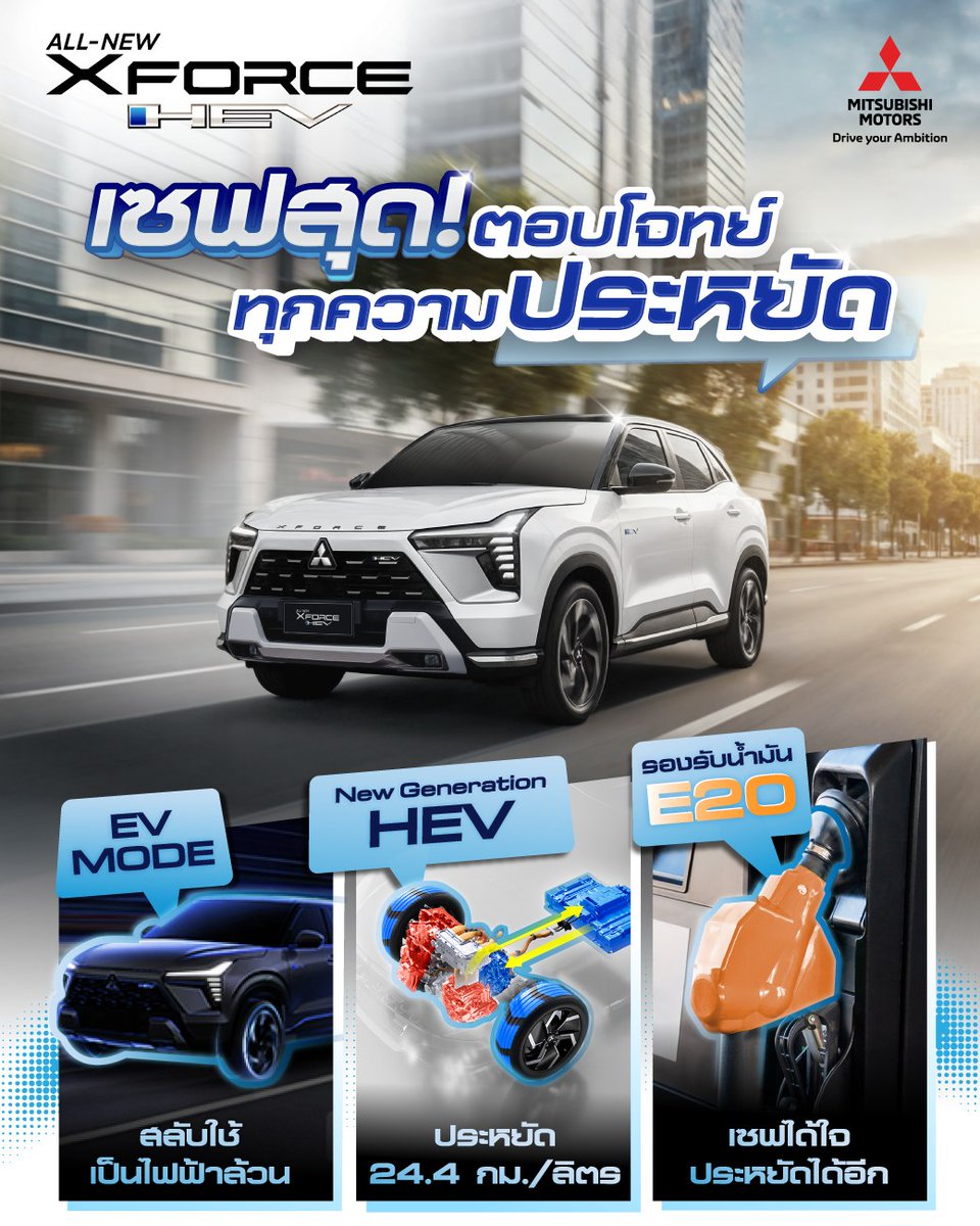 mitsuthai's tweet photo. All-New Mitsubishi XFORCE HEV ตอบโจทย์ทุกความประหยัด

📷ปรับเป็น EV MODE เพื่อสลับใช้งานเป็นไฟฟ้าล้วน
📷New Generation HEV ประหยัดน้ำมัน 24.4 กม./ลิตร*
📷รองรับการเติมน้ำมัน E20 เซฟได้ใจ ประหยัดได้อีก
ลอง Test เก็ทฟีลใหม่ ด้วยตัวคุณเองตั้งแต่วันนี้ ที่โชว์รูมมิตซูบิชิทั่วประเทศ https://t.co/FPqpxBkXUG