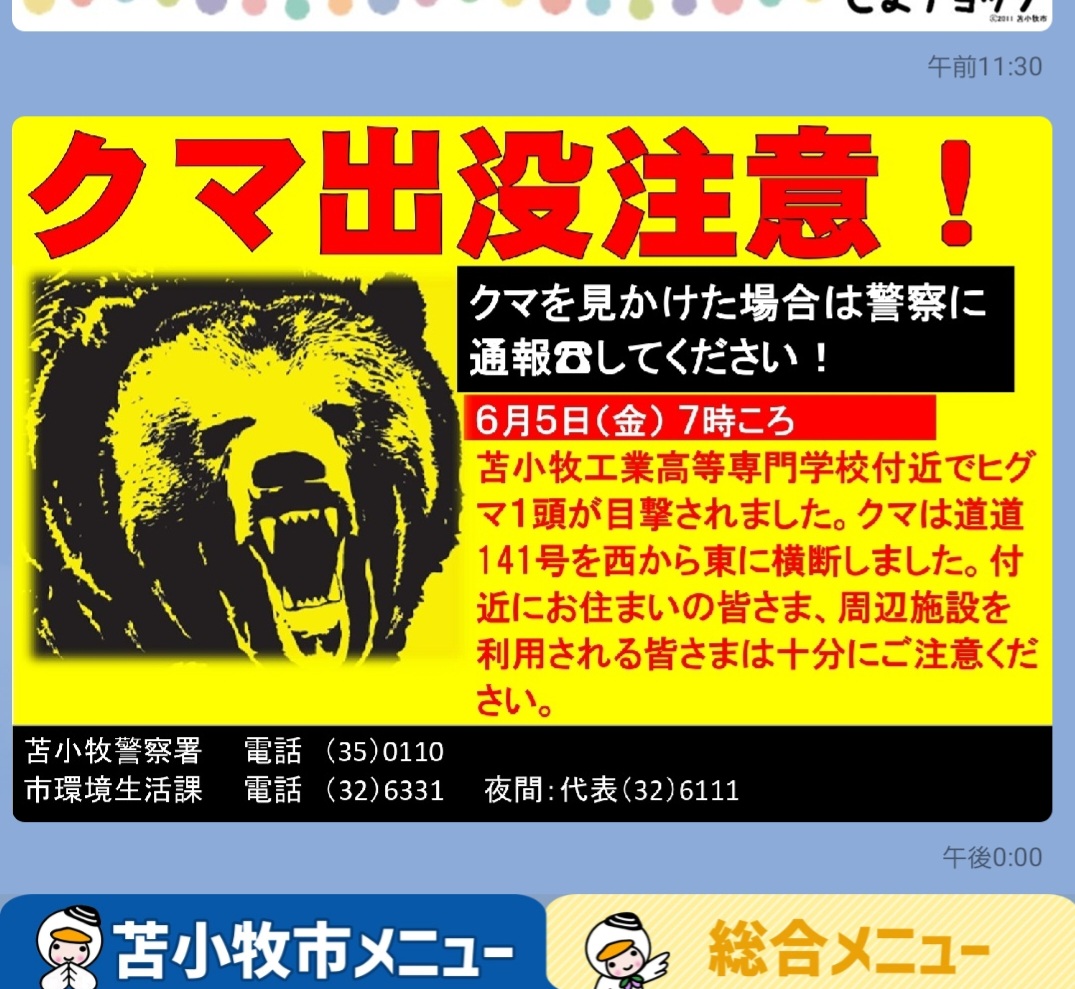 tomakomaihiraku's tweet photo. 画像は先ほど苫小牧市からきたLINEです。

本日５日７時頃、苫小牧工業高等専門学校付近でのヒグマの目撃情報です。 https://t.co/eqO01XLFbh