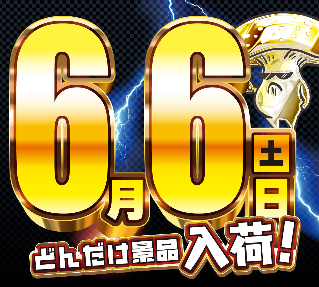 明日は6月6日（土） オープン時間は9：00 入場抽選は8：45～ LINE・X