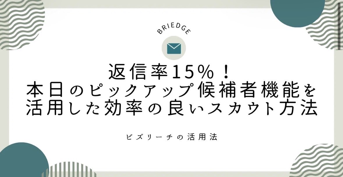 BriedgeHRcon's tweet photo. ・ビズリーチをせっかく導入してみたものの、使いこなせていない
・継続してスカウトを送っているがなかなか返信をいただけない

こんなお悩みはないでしょうか？

本日は、ビズリーチのピックアップ候補者機能と、その活用方法についての記事になります！
🔽詳しくはスレッドから✨ https://t.co/NFW9ELEhG4