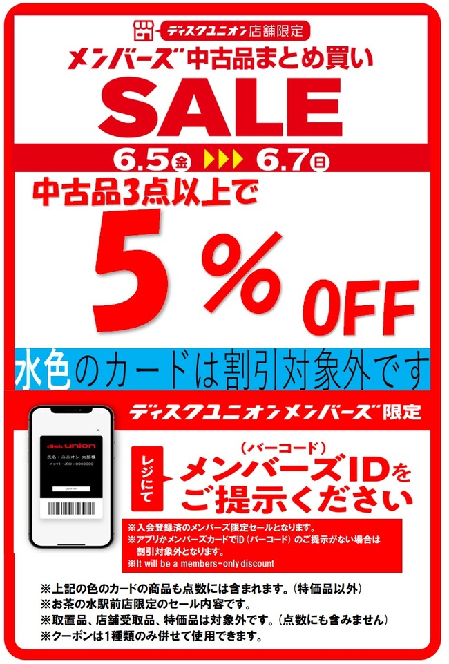 diskunion_do1's tweet photo. 👏メンバーズセール本日より開催！！👏

中古品３点以上のお会計で5％offとなります😄
GW廃盤セールの商品も割引の対象です！！

皆さまのご来店心よりお待ちしております！！

https://t.co/LVyQPrpexx https://t.co/wXkLIC9brx