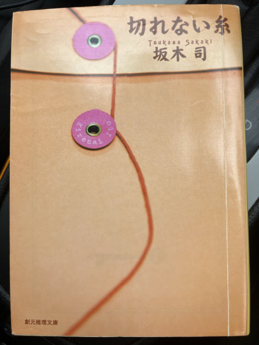 MaskedRider6969's tweet photo. #読了

切れない糸
坂木司

商店街のクリーニング店を題材にしたミステリ。坂木司先生お得意の日常のミステリ。四季の移ろいや人情、読了後にこの世界観が恋しくなる。素晴らしい作品。 https://t.co/u5I0BaMosr