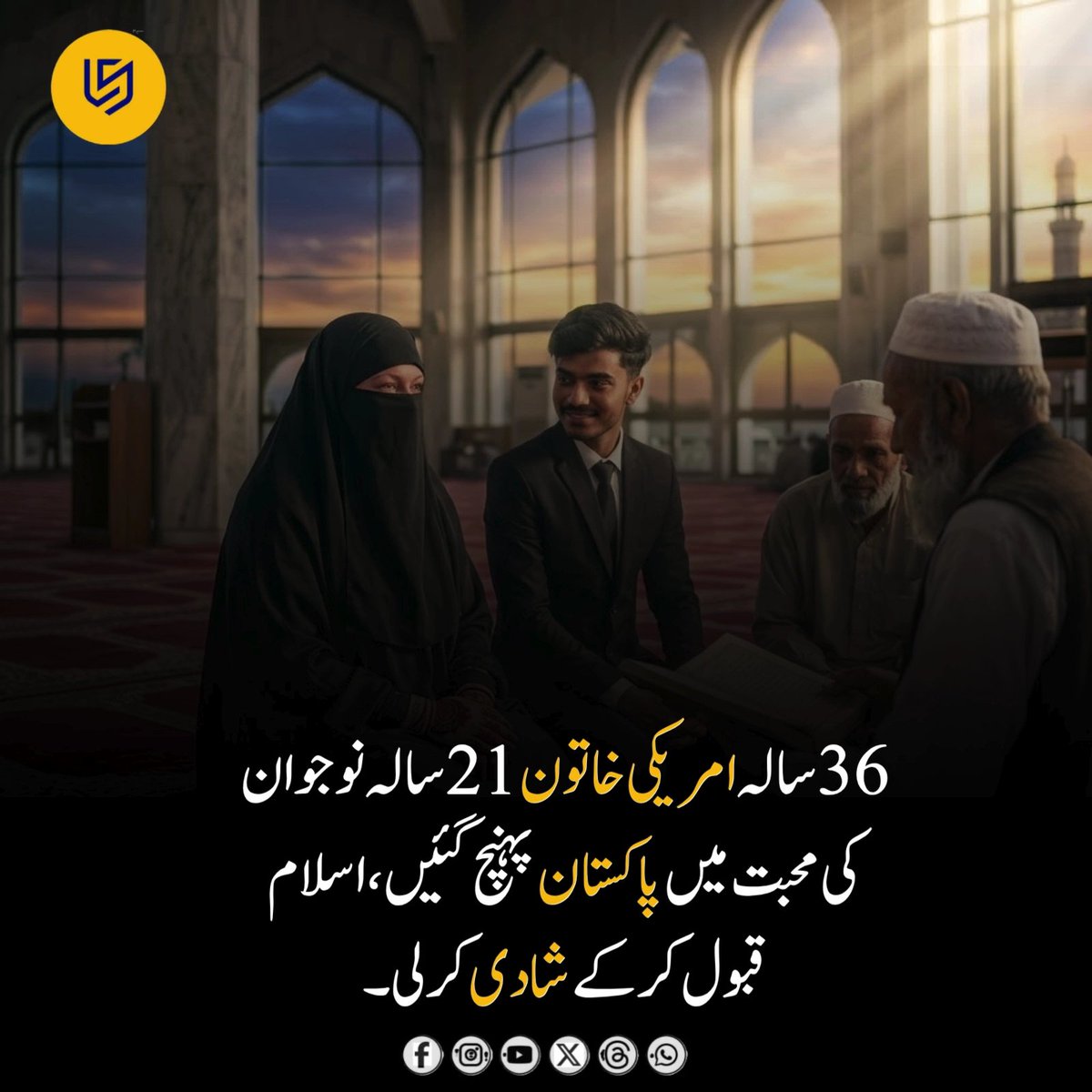 LocalStret's tweet photo. رپورٹس کے مطابق ایک امریکی خاتون، مورس ایشلے، پاکستان آئیں اور ایک پاکستانی نوجوان کے ساتھ نکاح کیا۔ ذرائع کے مطابق دونوں کی جان پہچان سوشل میڈیا کے ذریعے ہوئی تھی۔ نکاح سے قبل خاتون نے اسلام قبول کیا اور اپنا نام خدیجہ رکھ لیا۔ مزید رپورٹس کے مطابق نکاح کے موقع پر مہر 2000 امریکی ڈالر مقرر کیا گیا۔

یہ واقعہ سوشل میڈیا کے ذریعے قائم ہونے والے بین الاقوامی روابط اور مختلف ثقافتی پس منظر رکھنے والے افراد کے درمیان ہونے والی شادیوں کے تناظر میں توجہ حاصل کر رہا ہے۔

نوٹ: یہ پوسٹ صرف معلوماتی مقاصد کے لیے ہے اور عوامی طور پر دستیاب رپورٹس پر مبنی ہے۔ اس میں شامل معلومات کی آزادانہ تصدیق نہیں کی گئی۔ اس پوسٹ کے ساتھ استعمال کی گئی تصویر AI کے ذریعے تیار کی گئی ہے اور صرف نمائشی/حوالہ جاتی مقاصد کے لیے استعمال کی گئی ہے۔

#CrossCultureMarriage #PakistanNews #USAToPakistan #Nikah #InternationalMarriage #SocialMediaConnection #WeddingNews #CurrentAffairs 💍🌍