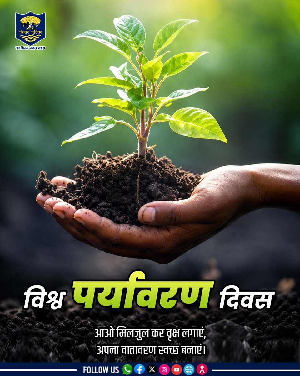 bihar_police's tweet photo. आइए हम सब #विश्व_पर्यावरण_दिवस पर अधिक से अधिक पेड़ लगाकर पर्यावरण को सुरक्षित व स्वच्छ रखने का प्रण लें।
.
.
#BiharPolice #WorldEnvironmentDay #gogreen #ecofriendly #Bihar https://t.co/y23uaKtkzy