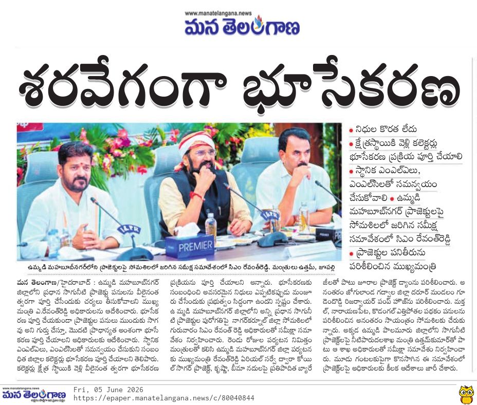 CPRO_TGCM's tweet photo. ఉమ్మడి మహబూబ్‌నగర్ జిల్లా ప్రాజెక్టులకు త్వరగా భూసేకరణ చేపట్టాలి. అన్ని ప్రధాన సాగునీటి ప్రాజెక్టుల పనులను వీలైనంత తొందరగా పూర్తిచేయలి: ముఖ్యమంత్రి శ్రీ ఎ. రేవంత్ రెడ్డి గారు #CMRevanthReddy #IrrigationProjects #PRLIS #JawaharLiftIrrigationScheme #MakthalNarayanpetKodangalLift
#Mahabubnagar #IrrigationProjects #LandAcquisition @eenadulivenews