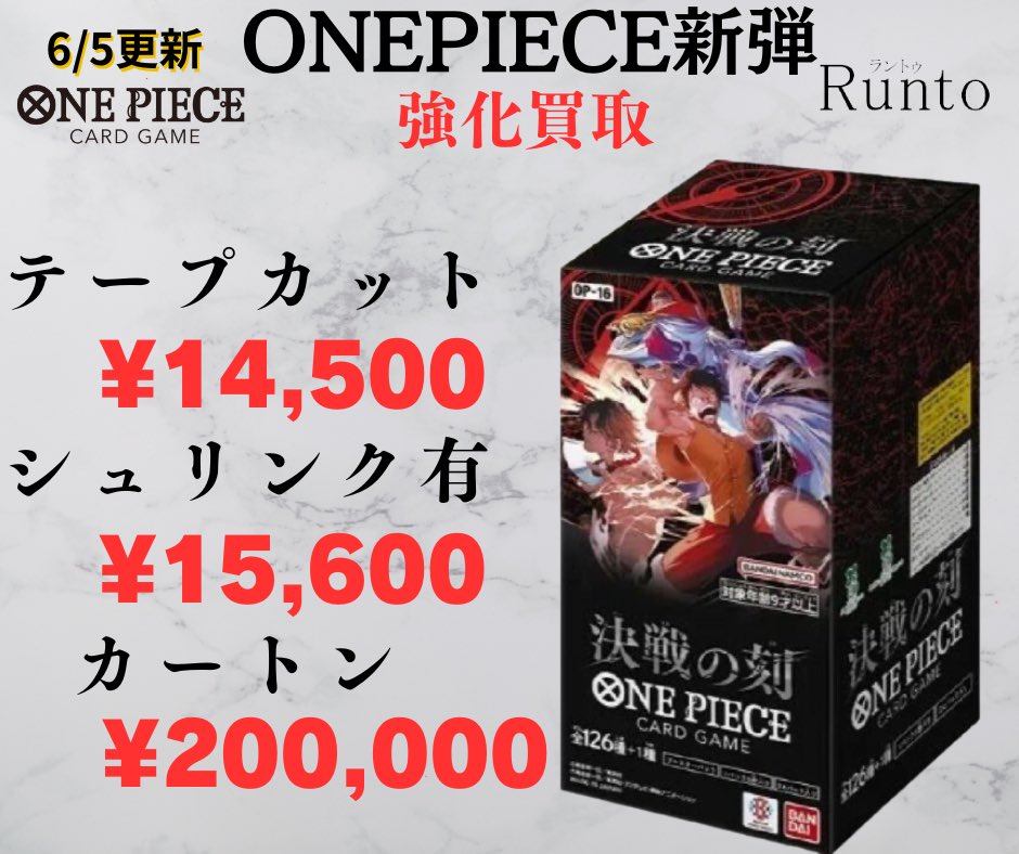 Runto666's tweet photo. 6/5(金)

✨🚀ONE PIECE新弾買取強化🚀✨

【OP-16】決戦の刻

✨🔥テープカット ¥14,500🔥✨

✨🔥BOX ¥15,600🔥✨

✨🔥カートン ¥200,000🔥✨

神田店、西川口店で店頭買取しています
郵送買取も受け付けています

※HP随時価格更新してますので
そちらをご参照く���さい

買取商品はHPにてご確認下さい。
🔗 https://t.co/AdDy0mkRCk

#ピカチュウワールド #ワイルドフォース #スターバース #151シュリンク無し #イーブヒーローズ買取 #151買取 #未開封box #onepiece