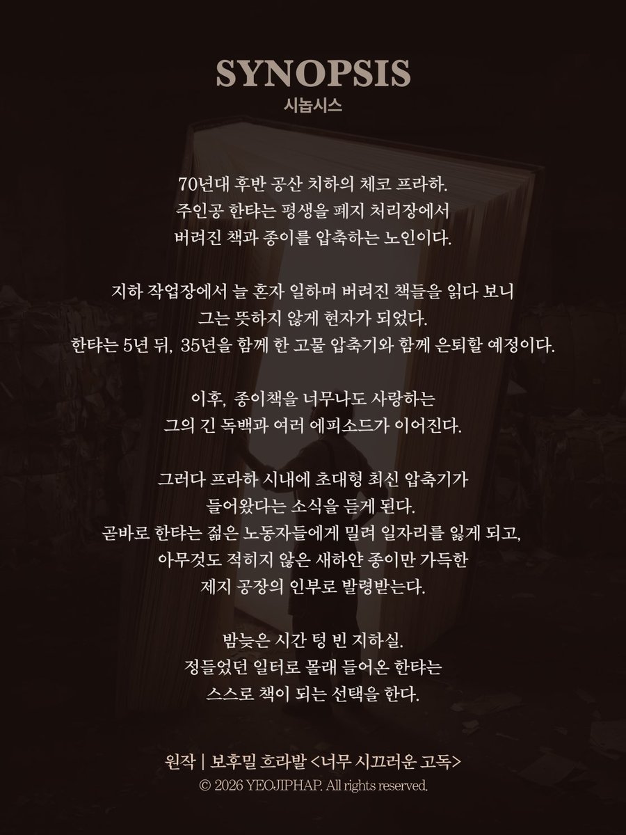 nepcontents's tweet photo. <너무 시끄러운 고독>

뜻하지 않게 교양을 쌓게 된 나는
이제 어느 것이 내 생각이고 어느 것이 책에서 읽은 건지도 명확히 구분할 수 없게 되었다.
・・・・・・・・・・・・・・・
악독극 <너무 시끄러운 고독>
TOO LOUD A SOLITUDE
보후밀 흐라발 원작 | 총체극단 여집합
공동기획 네버엔딩플레이 https://t.co/qFH4YrWxFb