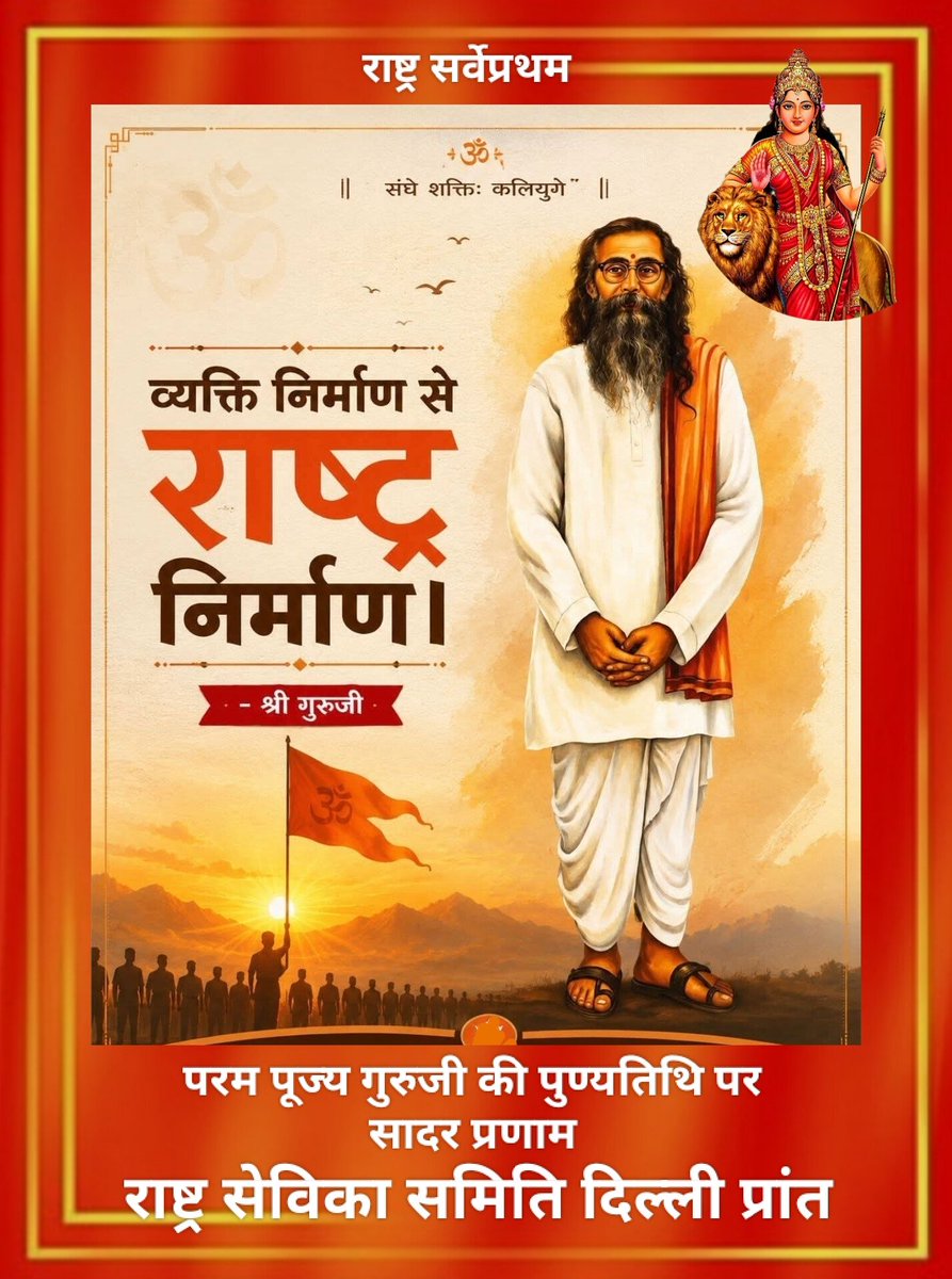 SamitiSamvaad's tweet photo. राष्ट्रीय विचारों के पुरोधा, संघ के द्वितीय सरसंघचालक श्री गुरुजी माधवराव सदाशिवराव गोलवलकर जी को पुण्यतिथि पर कोटि-कोटि नमन। उनका जीवन राष्ट्रभक्ति और संगठनशीलता की प्रेरणा है।
#highlight 
#highlightfollowers 
#RSS4Nation 
#RSSorg 
#RSS100 https://t.co/I51YsN7qQH