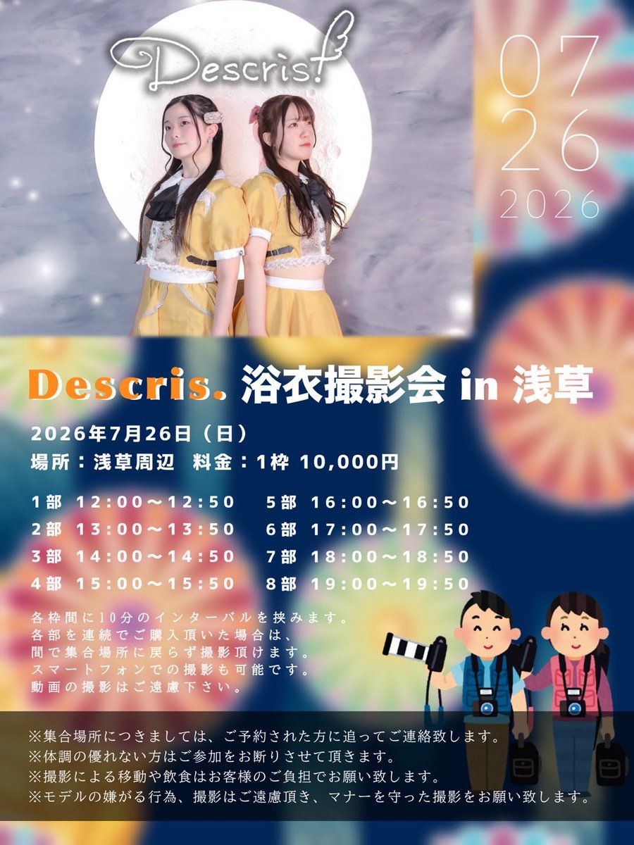 Descris0320's tweet photo. 🔔イベント情報🔔

7/26(日)
『Descris.浴衣撮影会in浅草』
時間:12:00~19:50(1枠50分)
場所:浅草エリア

【6/6(土)0時予約スタート】

久しぶりの浴衣撮影会👘
ぜひご参加ください‼️
https://t.co/pyZRoaKDb1 https://t.co/ONSoTJzsN6