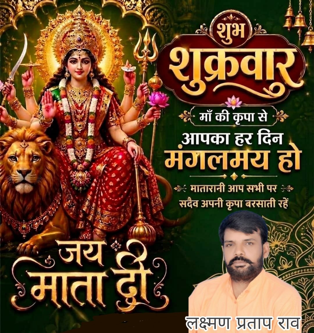 Lakshmanrao1979's tweet photo. जय हो शब माता जी जय हो आदि शक्ती दुर्गा माता जी 🙏🙏 आदि शक्ती दुर्गा माता जी का आशीर्वाद आप सभी पर और मेरे पूरे परिवार के ऊपर सदैव बना रहे मां की कृपा से आपका हर दिन मंगलमय हो माता रानी आप सभी पर सदैव अपनी कृपा बरसती रहे
#highlight #fallowers https://t.co/MXzhiBxRYW