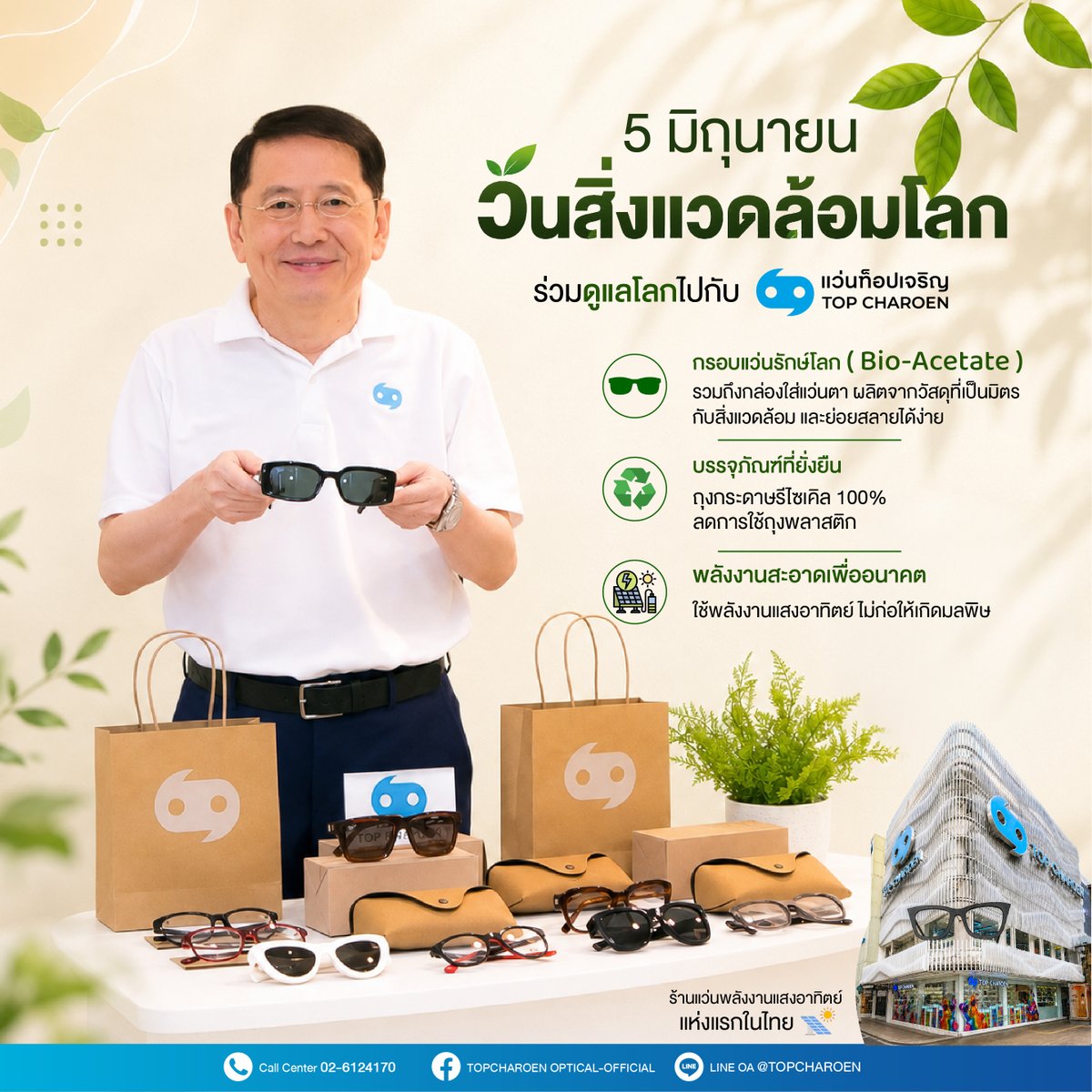 TopCharoenTH's tweet photo. 5 มิถุนายน #วันสิ่งแวดล้อมโลก 🌿🌍
แว่นท็อปเจริญ ร่วมดูแลโลกไปพร้อมทุกคน https://t.co/JII2CQWaMA