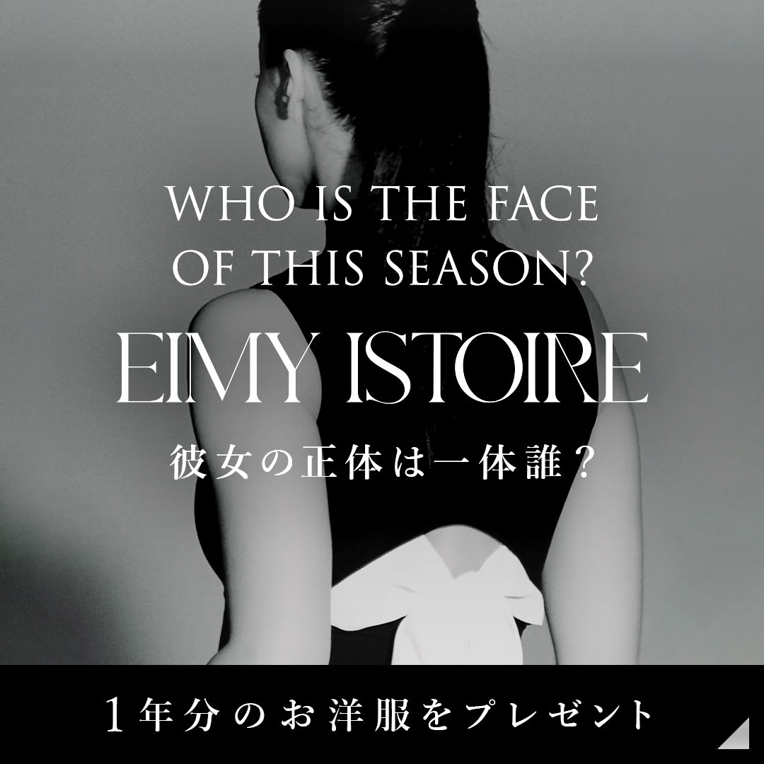 eimyistoire's tweet photo. ／
フォロー&リポストで“1年分”のお洋服が当たる！
プレゼントキャンペーン 🎁
メインビジュアルを飾る彼女の正体は...？
＼

■参加方法
1. 公式アカウント( @eimyistoire )をフォロー
2.「#EIMYISTOIRE」をつけて引用リポスト
3.予想をリプライ(返信)

■当選発表
ご当選された方には、こちらのアカウントより
6/11(木)中に DMにてご連絡させていただきます。

皆様のご参加お待ちしております♡
