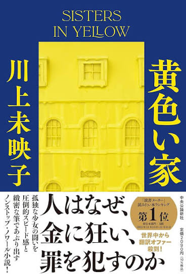 ki4g's tweet photo. 【読書メモ】
「黄色い家」川上未映子
・幼少期より親の愛情を受けずに育った少女の話
・年上の女性と同年代の少女たちと一緒の家に住み始め、ラッキーカラーとして黄色を取り入れて家を黄色く塗りつぶし、黄色のコーナーを設けるなどシンボル化していく
・学がなく誘われるままに犯罪に手を染めていく https://t.co/Ra8B04aUsb
