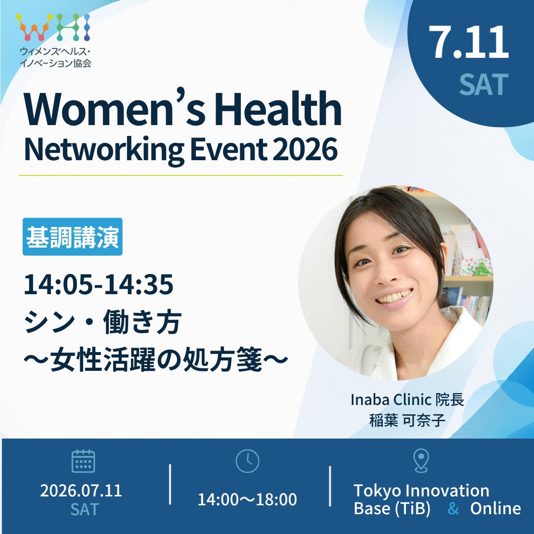 JapanFemtech's tweet photo. 7/11(土)開催「Women's Health Networking Event 2026」 
基調講演は、Inaba Clinic院長 稲葉可奈子先生 @kana_in_a_bar にご登壇いただきます！

女性の健康課題について何を知り、どのように向き合うべきか、医学的知見と実践事例をもとにお話しいただきます。 

申込は⇩
https://t.co/EwNTEh8iEk https://t.co/VB40diBhAd