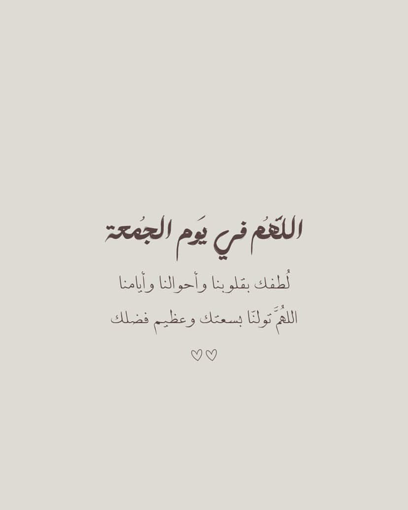 ho_sssss's tweet photo. '

                     ♥️

"اللهُمَّ إن ضاقت بنا السُبل فافتح لنا
من واسع رحمتك، وإن ثقلت علينا الأيام
فخفف عنّا بلطفك، واجعل لنا في كل
أمرٍ بركة وفي كل دربٍ نورًا".
                 
.

#يوم_الجمعة 
#ساعه_استجابة https://t.co/9jzYAqm7WP