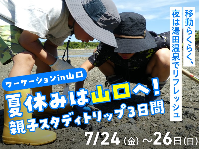 kwb_mag's tweet photo. ＼夏休みは山口へ！親子スタディトリップ3日／

移動は専用車で楽々✨
✅Mine秋吉台ジオパーク見学
✅泥干潟の観察＆海遊び
✅夜は湯田温泉でリフレッシュ

この夏、忘れられない親子の思い出を。

📅7/24-26
👇詳細はこちらをチェック！ 
https://t.co/SIdJhgi0sZ https://t.co/UFXUZ5OvC9