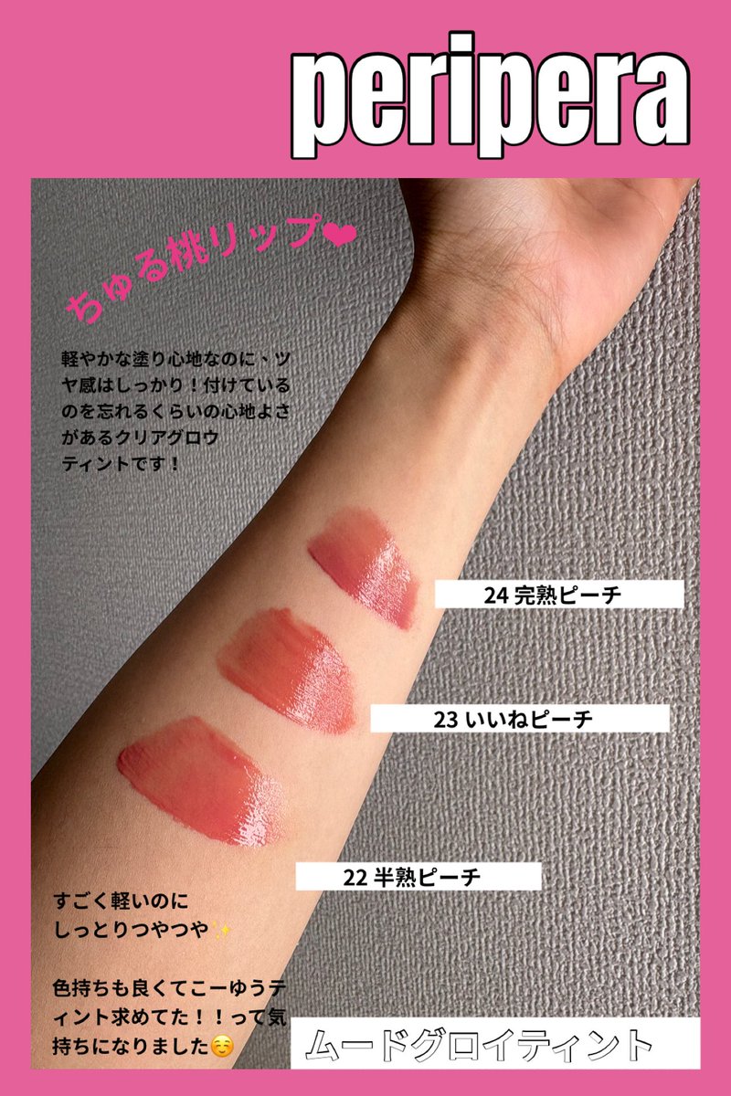 peripera💄新カラーが発売！ ムードグロイティント 22 半熟ピーチ 23