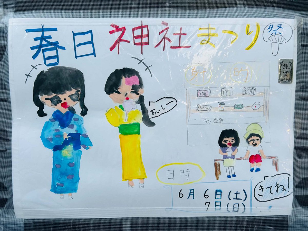 STORIA_NPO's tweet photo. STORIAの事務所近くの春日神社さんのお祭りのポスター。地元のお子さんたちが描いていると��われるこちらのポスターを見るのが毎年の楽しみです。あたたかみと、わくわく感が伝わってくるポスターですね！お祭りはこの土日。お天気に恵まれますように！
＃春日神社
＃仙台市 https://t.co/JWyAutDIL2