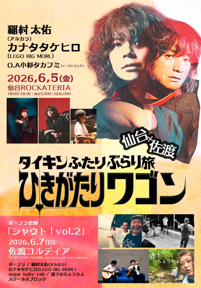 ArukaraOfficial's tweet photo. ￣￣￣￣￣￣￣￣￣ 
本日のキンタと稲村さん
＿＿＿＿＿＿＿＿＿

仙台ROCKATERIA

稲村太佑（アルカラ）×カナタタケヒロ（LEGO BIG MORL）企画 タイキン2人ぶらり旅 「弾き語りワゴン」

18:00/18:30
当日 ¥6000 +1D O.A : 小杉タカフミ（イーストランド）

🎁2人限定グッズあります
⭐︎プロマイド5枚セット
1000円
⭐︎ふたりの手ぬぐい（限定28枚）
2000円
⭐︎ステッカー
500円
（ステッカーご購入いただいた方好きなアイテムに2人のサイン書きます）

今向かってます🚗三

#稲村太佑
@takehirokanata