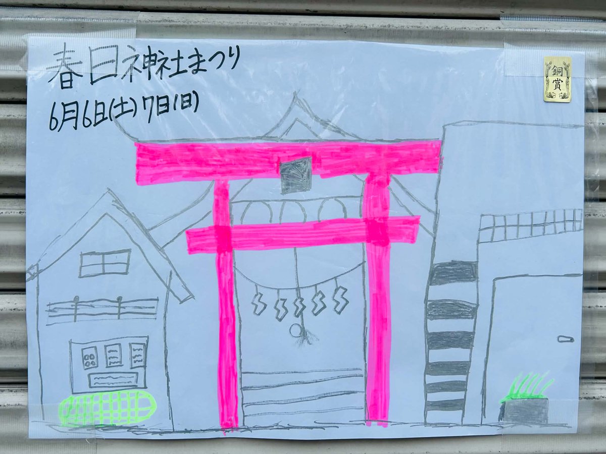 STORIA_NPO's tweet photo. STORIAの事務所近くの春日神社さんのお祭りのポスター。地元のお子さんたちが描いていると��われるこちらのポスターを見るのが毎年の楽しみです。あたたかみと、わくわく感が伝わってくるポスターですね！お祭りはこの土日。お天気に恵まれますように！
＃春日神社
＃仙台市 https://t.co/JWyAutDIL2