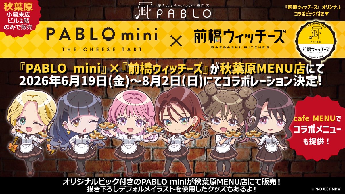 menu_all0516's tweet photo. 『 PABLO mini 』×『 前橋ウィッチーズ 』が
秋葉原MENU店にて
2026年6月19日(金)〜8月2日(日)コラボレーション決定！！🎉

描き下ろしデフォルメイラストを使用したグッズや特典が満載🎉

コラボPABLO miniを1個注文頂くと、
ランダムでコースターが1枚貰えるよ✨

コラボPABLO miniを3個注文頂くと、
ランダムでアクリルチャームを１個プレゼント🎁

さらに、
3300円税込毎に、
ランダムでイラストカードを1枚プレゼント🎁

◇コラボメニュー
「前橋ウィッチーズ」オリジナルコラボピック付PABLO mini：660円税込

◇コラボグッズ
・デフォルメ缶バッジ：全6種ランダム：550円税込
・デフォルメアクリルキーホルダー：全6種ランダム：770円税込
・デフォルメアクリルスタンド：全6種ランダム：990円税込
・デフォルメステッカー：全6種ランダム：440円税込

■開催期間：6月19日(金)〜8月2日(日)
■場所：PABLO×MENU　秋葉原MENU店　(東京都千代田区外神田3-15-6小暮末広ビル2階)
■営業時間：11:30〜19:30　※ラストオーダー19:00となります。

※ PABLO miniご購入はテイクアウトのみとなり、お席でお召し上がりいただくことはできません。
※コラボカフェのグッズはコラボカフェご利用の方のみの販売となり、PABLO miniご購入のみでは対象外となります。

▼最新情報はコチラ
MENU公式X：@menu_all0516
#PABLO　#パブロ