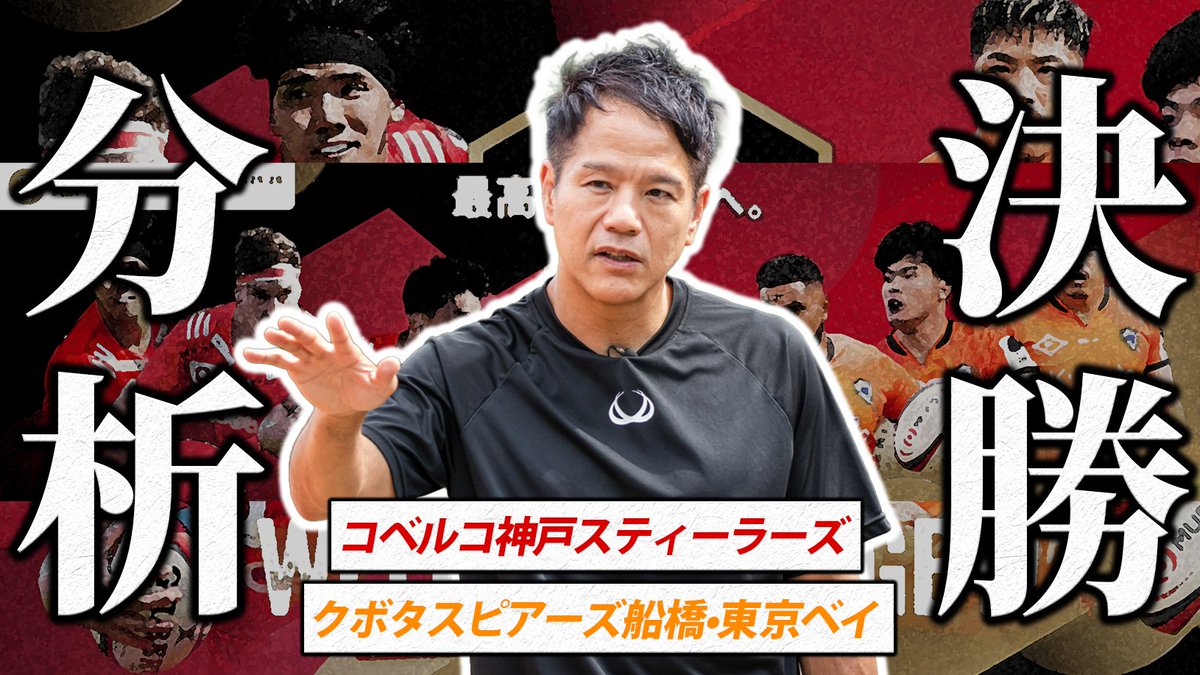 rugby_quest's tweet photo. ＼YouTube配信／  

【決勝分析】決勝を読み解く｜井上コーチの試合展開・勝敗予想！注目選手！

https://t.co/prnGbEW1Dx https://t.co/8qdENJsUqk