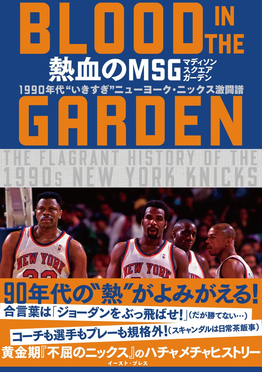 eastpress_sales's tweet photo. ニューヨーク･ニックス🆚サンアントニオ･スパーズのNBAファイナル初戦でニックス勝利‼️なんとプレーオフ12連勝と絶好調😏
ニックスのアツい歴史が知りたい人は『熱血のMSG　―BLOOD IN THE GARDEN』をチェックだ。
https://t.co/Y8XxHYPhvl

第2戦は日本時間で明日6日開催。こちらも勿論要チェック🫵 https://t.co/geF3ERDqTE