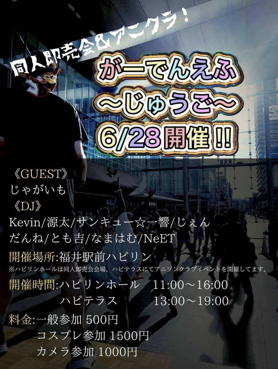 Ivb2Cu's tweet photo. #がーでんえふ 今月開催‼️
早くテラスで爆踊りしたいわね！

📅6/28（日）
⏰同人即売会 11時〜16時
     ハピテラス13時〜19時
🗺️福井駅前 ハピリン

《GUEST》
じゃがいも

《DJ》
Kevin
源太
サンキュー☆一響
じぇん
だんね
とも吉
なまはむ
NeET

※同人即売会会場では、会場内BGMとしてDJします https://t.co/IhNatfY0Tg
