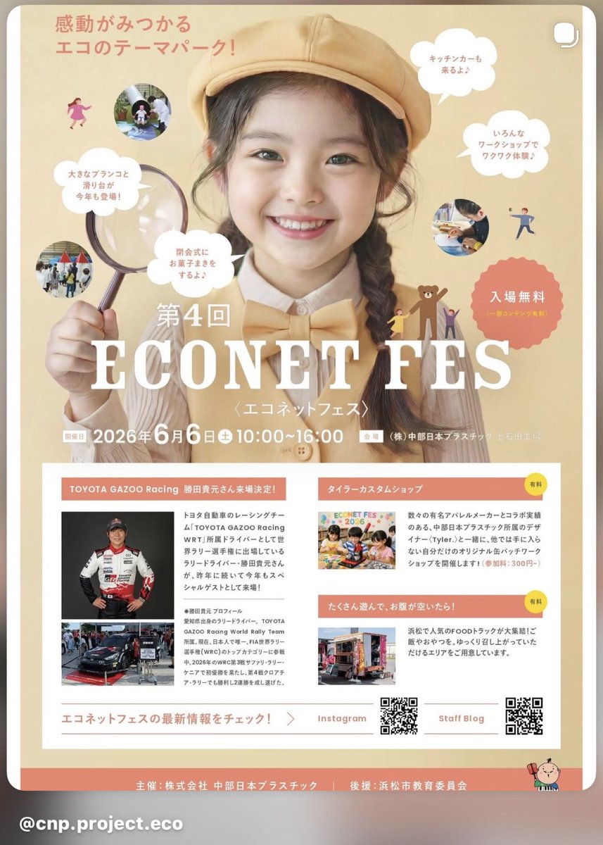 TakamotoKatsuta's tweet photo. 明日6月6日は僕のパーソナルスポンサーでもある、中部日本プラスチックさんのイベントに参加します！

会場は浜松市にある中部日本プラスチック 上石田工場にります！

デモランもラリー仕様のGRYaris(⚠️Rally1ではありません)で行いますので、お時間のある方は是非お越しください！😊 https://t.co/mK9MG84K0z
