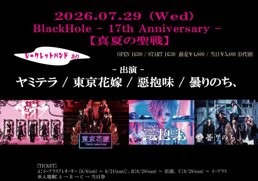 MAYOI_staff's tweet photo. 𓆩 新着イベントライヴ 𓆪

🗣️ BlackHole -17th Anniversary -【真夏の聖戦】

🗓️7月29日(水)
📍池袋BlackHole
⏰OPEN 16:00 / START 16:30
🎫前売券¥4,800 / 当日券¥5,800
-惡抱味 support member-
KNOTman(Mani.&amp;Key.)
信也(Dr.) https://t.co/rZh2QF30Oi
