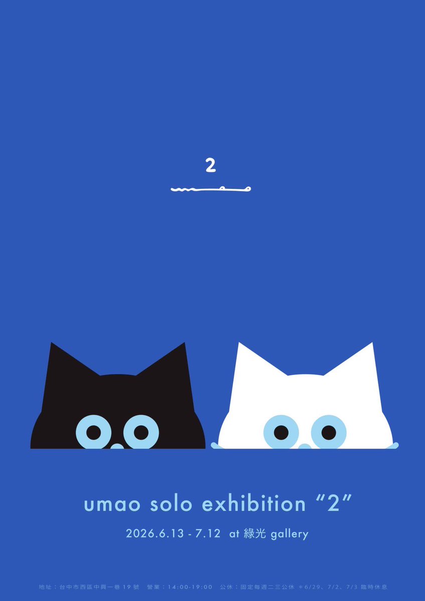 umaoinformation's tweet photo. ー Exhibitionのおしらせ ー

umao Solo Exhibition “2”
2026.6.13 - 7.12

umaoの台湾初個展です。
代表的なキャラクターである黒猫と白猫をテーマにした作品を展示・販売します。
またgoodsのお取り扱いも◎

2匹が過ごす穏やかな時間と、その愛らしい姿をぜひ会場でご覧ください。

↓つづく https://t.co/MC0U3aqb1s