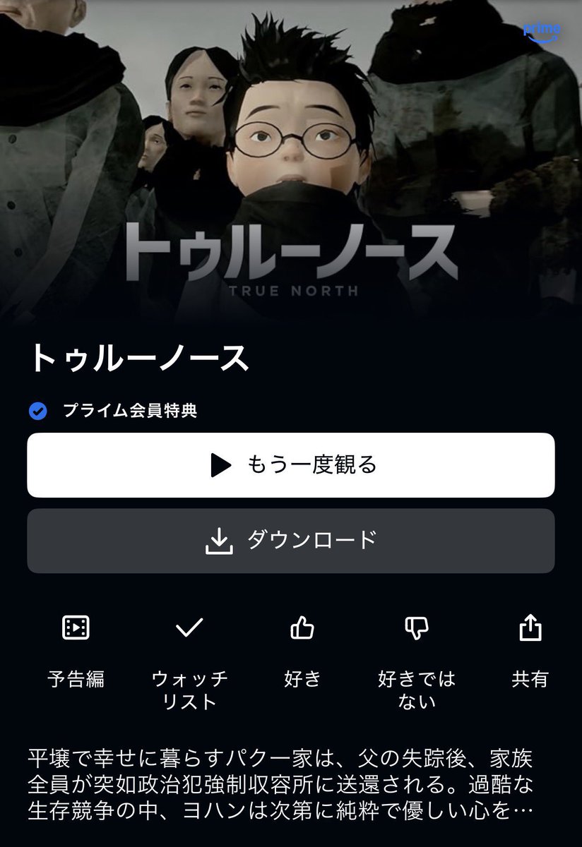 YUI3MOV's tweet photo. これアマプラで見てドカ鬱だったやつ

1960年代──帰還事業によって日本から北朝鮮へと移住した家族の想像を絶する運命を描いた映画『トゥルーノース』

リンチ、レイプ、処刑とあらゆる暴力がまかり通る正真正銘の地獄絵図。
収容された人間に尊厳は無く、命には明確な優劣が敷かれた世界が描かれます。

ガチで死ぬほどしんどい内容ですが、単なる鬱映画では終わらない。
極限状況の中で「どう生きるか」「どう在りたいか」を問いかける啓発的な一本にもなっています。

SNS的には「鬱映画」として推したい一方で、ジャンルに縛られず、より多くの人に届いてほしいと感じた作品です。

【あらすじ】
絶望の淵で、人は「生きる意味」を見つけられるのか？ 
1960年代の帰還事業で日本から北朝鮮に移民した家族の物語。
平壌で幸せに暮らすパク一家は、父の失踪後、家族全員 が突如悪名高き政治犯強制収容所に送還されてしまう。
過酷な生存競争の中、主人公ヨハンは次第に純粋で優しい心を失い他者を欺く一方、母と妹は人間性を失わず倫理的に生きようとする。
そんなある日、愛する家族を失うことがキッカケとなり、ヨハンは絶望の淵で「人は何故生きるのか」その意味を探究し始める。
やがてヨハンの戦いは他の収監者を巻き込み、収容所内で小さな革命の狼煙が上がる。