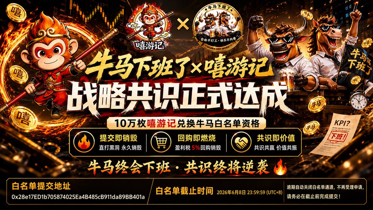 JenSenhjj6's tweet photo. 《关于“嘻游记”与“牛马下班了”达成战略共识的公告》

经双方正式协商一致，现达成如下战略共识：

一、回购销毁机制
“牛马下班了”将以其盈利税的5%，持续于二级市场回购“嘻游记”并进行销毁操作。

二、白名单获取方式
用户需向指定地址转入10万枚嘻游记（该部分将直接销毁），即可获得“牛马下班了”白名单资格，并享有优先购买权。

白名单接收地址（转入即销毁）：
0x28e17ED1b705874025Ea4B485cB911da89BB401a

截止时间：
2026年6月8日23:59（北京时间/UTC+8）

请务必在截止时间前完成转账，逾期不再受理。

特此公告。@Sodworkmmp