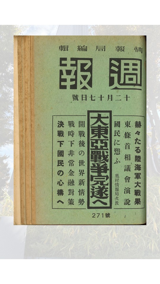 Akita_Archives's tweet photo. 今回ご紹介するのは、戦時中に内閣情報局が発行した広報誌「週報」です。
開戦直後の「戦意高揚」から、戦局が悪化するにつれて「食糧確保（じゃがいも・かぼちゃの増産）」へと、国民に求められる内容が切実に入り変わっていく様子が誌面から生々しく伝わります。
#秋田県公文書館 https://t.co/9t17kvO1am