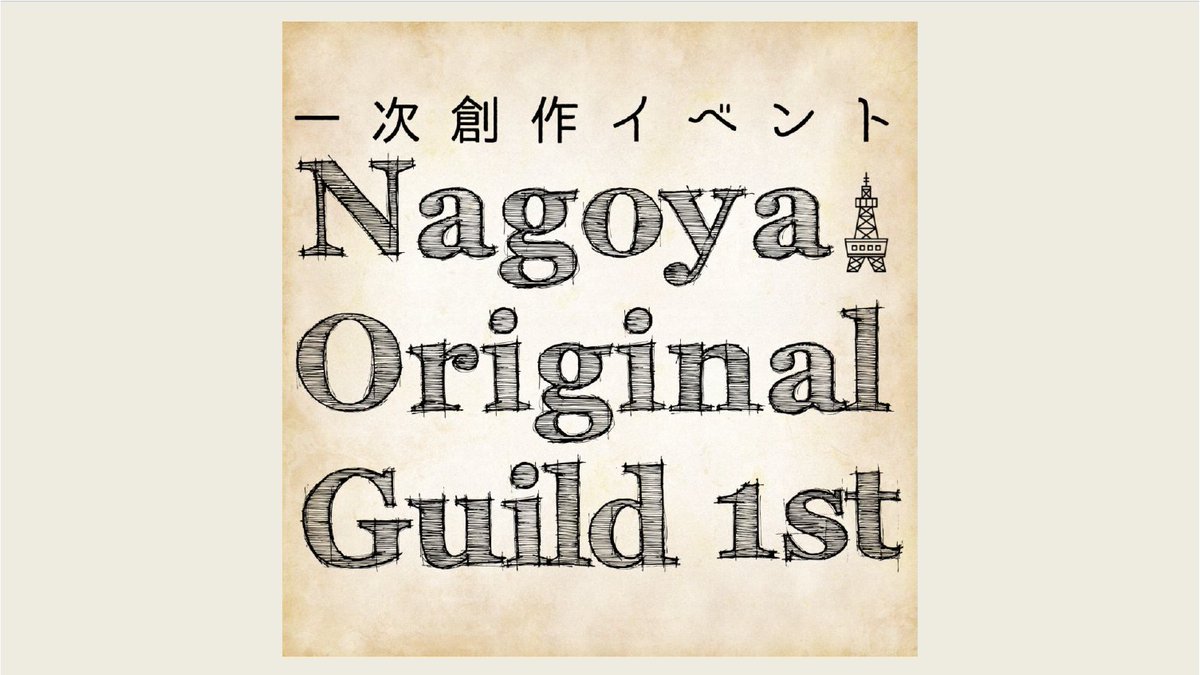 nagogiru's tweet photo. 報告が遅くなりましたが……、
5/23(土)に名古屋で開催されたオープンソースの祭典「Open Source Conference 2026 Nagoya」閉会式LTにて、 Uさんから #なごぎる の紹介をして頂きました！ 
なごぎるは、技術系同人誌も頒布できる一次創作頒布即売イベントです！
（11/29開催分は出展者満了済です） https://t.co/kL4KDPX03w