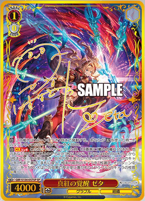 【汚損あり】グラブルTCG/トレーディングカードゲーム [真紅の穿光]ゼタ　sp WS】グラブル 「真夏の穿光 ゼタ」「真紅の覚醒 ゼタ」「余暇の猛刃