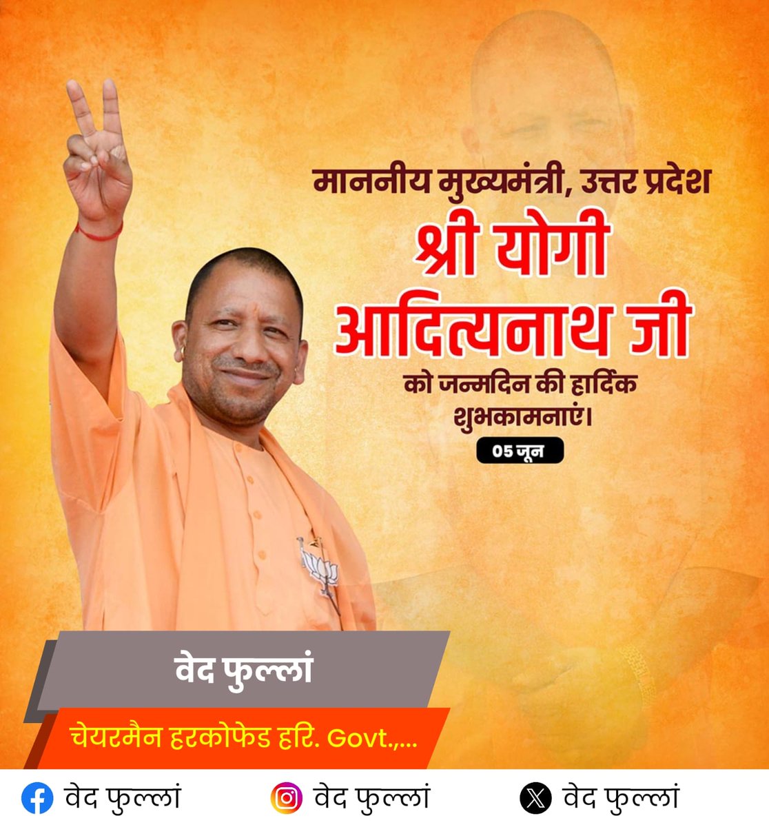 vedphullan's tweet photo. 🚩 सनातन संस्कृति के गौरव, हिंदुत्व के प्रखर स्वर, करोड़ों सनातनियों की आस्था और विश्वास के केंद्र, उत्तर प्रदेश के यशस्वी मुख्यमंत्री Yogi @myogiadityanath जी को जन्मदिवस की हार्दिक बधाई एवं अनंत शुभकामनाएं। 🚩
भगवान श्रीराम, महादेव और गुरु गोरखनाथ जी की कृपा आप पर सदैव बनी रहे। https://t.co/LndO9NzaVL