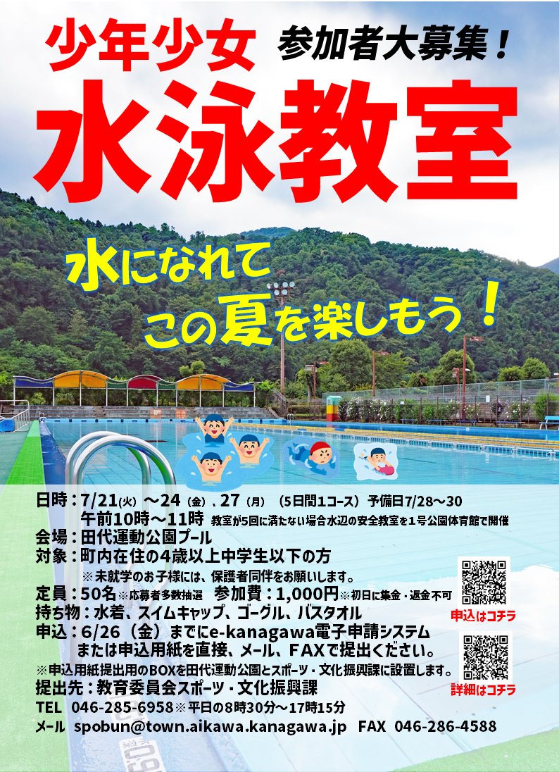 spobun_ka's tweet photo. #水泳教室 #愛川町
水になれてこの夏を楽しもう！
📅7/21㈫～24,27㈪ ※予備日7/28㈫～30㈭
🕒AM10時～11時
🏊田代運動公園プール
対象/町内在住の4歳～中学生　※未就学児は保護者の同伴が必要。
定員/50名
申込（6/26㈮まで）👇👀
https://t.co/9sHO0UZ6rx
詳しくは👇👀
https://t.co/O9lYMqqP3M https://t.co/QTARze5jdS