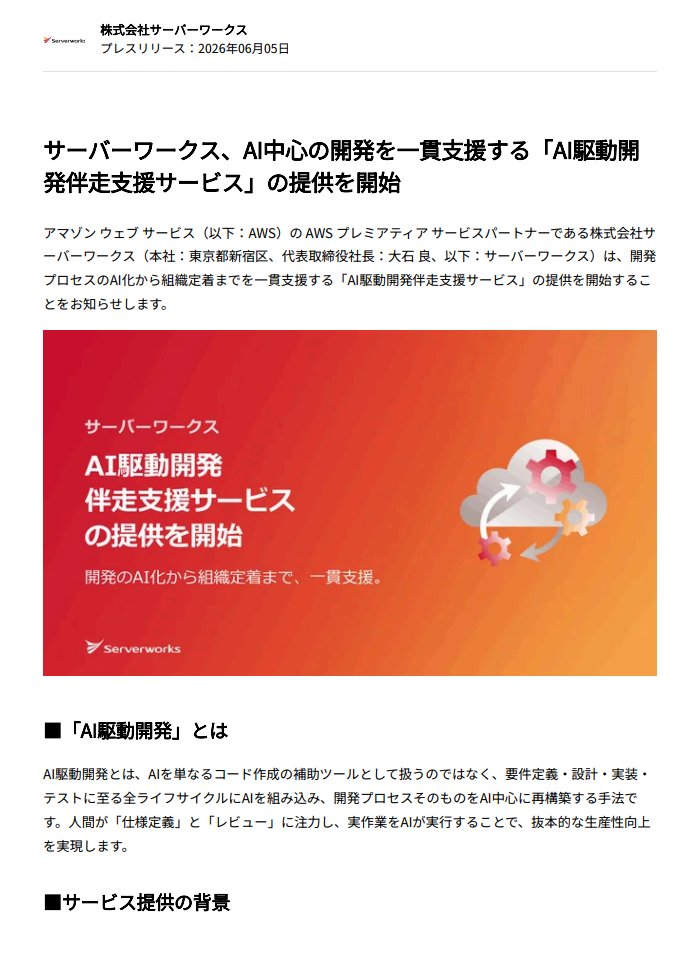 IGoldeneggs's tweet photo. サーバーワークス（4434）が開発の全工程をAI中心に再構築する「AI駆動開発伴走支援サービス」を始めた。

単なるツール導入ではなく、組織のワークフローそのものをAI化するこの戦略は、エンジニアの役割を単純作業から指揮・設計へと劇的に変える一手だ。
深刻なIT人材不足という社会の歪みに真っ向から立ち向かう同社の伴走力。
AIを使い倒す組織を創り上げるその先には、次世代の開発スタイルという大きな転換点が待っている。