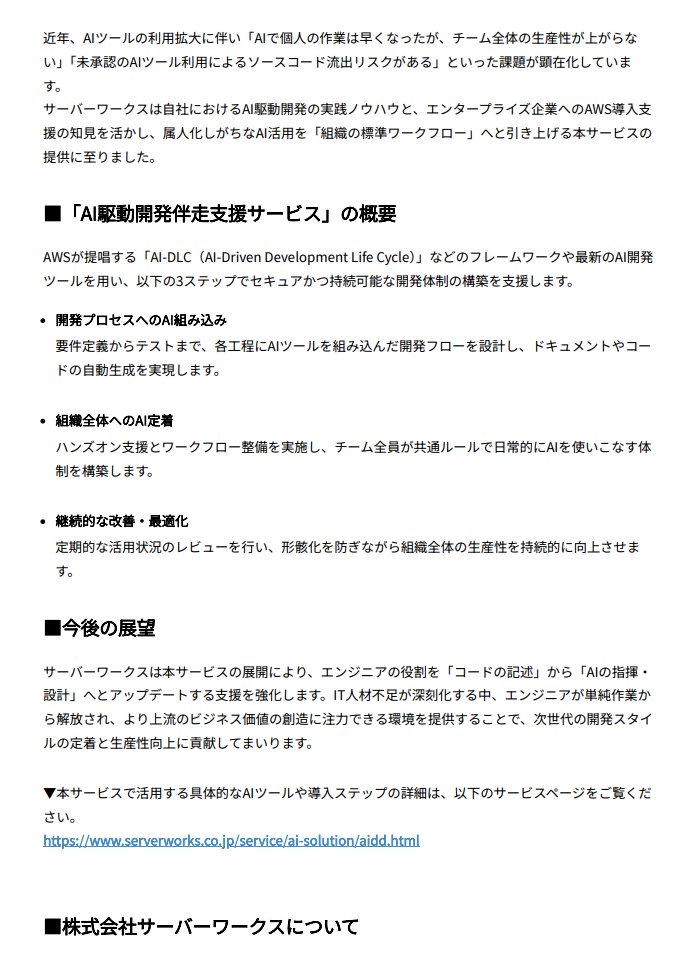 IGoldeneggs's tweet photo. サーバーワークス（4434）が開発の全工程をAI中心に再構築する「AI駆動開発伴走支援サービス」を始めた。

単なるツール導入ではなく、組織のワークフローそのものをAI化するこの戦略は、エンジニアの役割を単純作業から指揮・設計へと劇的に変える一手だ。
深刻なIT人材不足という社会の歪みに真っ向から立ち向かう同社の伴走力。
AIを使い倒す組織を創り上げるその先には、次世代の開発スタイルという大きな転換点が待っている。