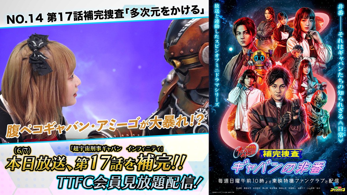 超宇宙刑事ギャバンインフィニティ #補完捜査 今回の #ギャバンの非番