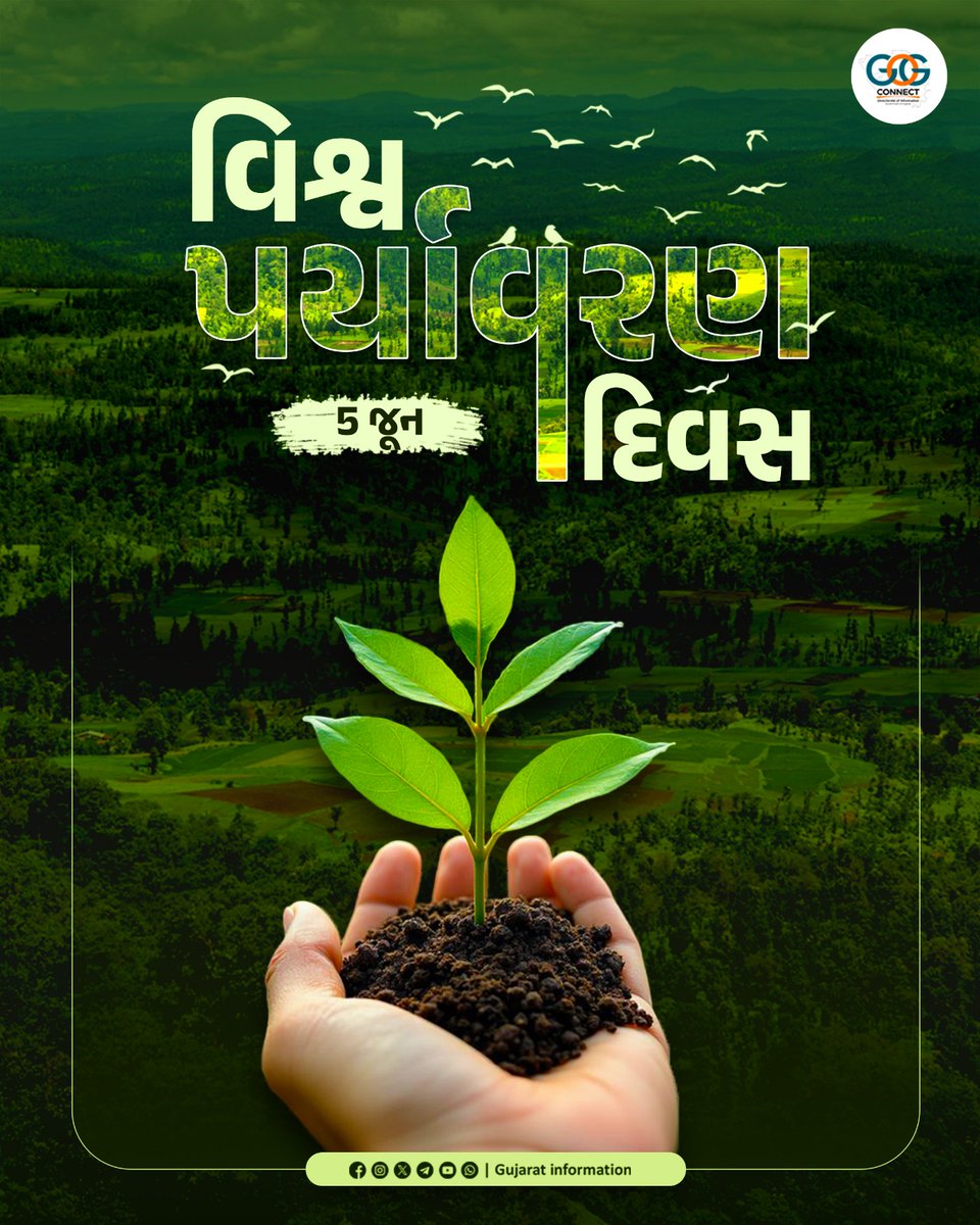 AAMBAHEDIYA's tweet photo. તા. 5 જૂન, વિશ્વ પર્યાવરણ દિવસ...
પ્રકૃતિનું રક્ષણ, એ જ આપણું કર્તવ્ય...

આવનારી પેઢીને હરિયાળું અને સુરક્ષિત ભવિષ્ય આપવા માટે વૃક્ષારોપણ અને પર્યાવરણ સંવર્ધનનો સંકલ્પ લઈએ. 

વિશ્વ પર્યાવરણ દિવસની હાર્દિક શુભેચ્છાઓ...!!

#worldenvironmentday2026 https://t.co/Budzd7sZKJ