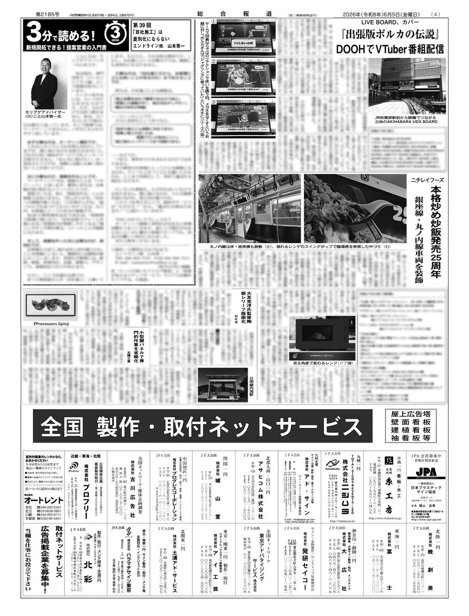 sogohodopopeye's tweet photo. ✨新聞「総合報道」6月5日号発刊✨
1面は渋谷の新しい3Dビジョン「SHIBUYA PARK VISION」をはじめ各地の新DOOH紹介📺
2面は業界関連団体の総会・式典などを一挙掲載🎊
4面はDOOHで配信された『#出張版ポルカの伝説』🏙️ニチレイフーズ「本格炒め炒飯」25周年のアドトレインも🚃 https://t.co/MSLD85GTUW