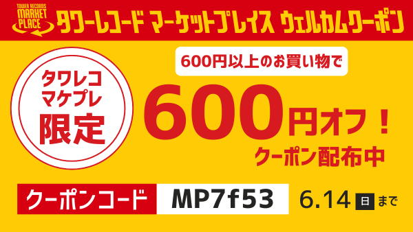 ˏˋ マケプレウェルカムクーポン🎟️🎶 ˎˊ˗ #タワレコマケプレ でのお