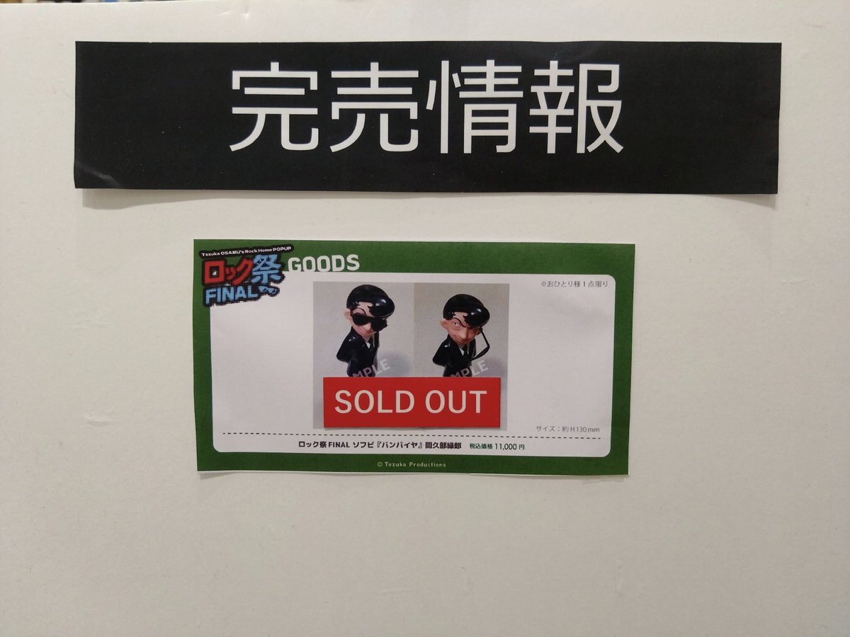 ロック祭(フェスティバル)FINAL】 新宿マルイ アネックス ＜完売情報